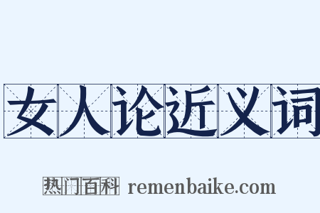 女人论近义词是什么意思的图片